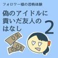 偽のアイドルに貢いだ友人の話2