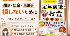 【定年前後のお金】退職・年金・再雇用で損しないために読んでよかった一冊｜50代主婦の学び