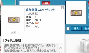 追加装備スロット拡張券を使用するには追加装備スロットチケットが必要です←？？？？