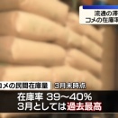 【悲報】 コメの民間在庫率、過去最高を記録