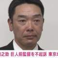 巨人・阿部慎之助前監督　東京地検が不起訴処分、長女への暴行疑いで書類送検