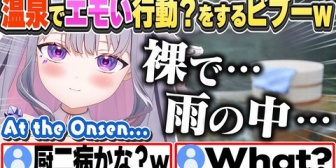 【ホロEN】雨が好きすぎて温泉でエモい行動？をしてしまうビブーw