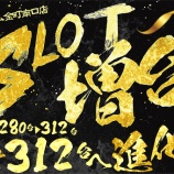 『7/9　ダイナム金町南口　スロット増台』の画像