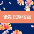 ＜後期試験桜組＞積み上げる10分（PDFシート）
