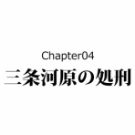 戦国はつらいよ