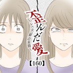 歪んだ愛〜レス夫婦の末路〜【160】