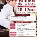 2026年10月12日(月)15:30～【プラネットプラス】横山夏希さんリリースイベントinラムタラ昭和通り