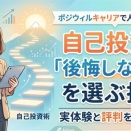 ポジウィルキャリアで人生は変わる？自己投資で「後悔しない道」を選ぶ技術