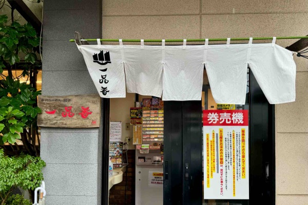 Dales Mivisのラーメン、一人飲みなど - 一品香 小山