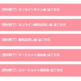 『[イコラブ] ＝LOVE 19thシングル『ラブソングに襲われる』発売記念オンライン&対面イベント　全完売！！』の画像