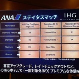 『ANA x IHG 連携強化！ステイタスマッチ等の特典まとめ』の画像