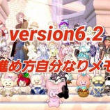 『Version６・２～進め方自分なりメモ～』の画像
