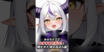 【ホロライブ】ホロライブでおすすめの子は？と聞かれた時のホロメンの反応５選