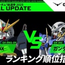 【超絶悲報】ガンダム総選挙の中間発表、00が見当たらずファンブチ切れ…