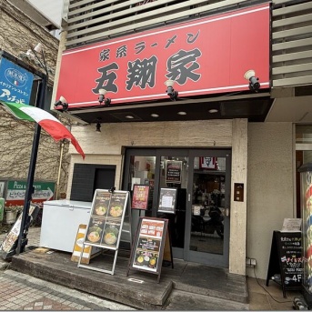 家系ラーメン 五翔家＠藤沢