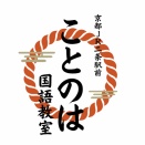 国語の変化　京都で国語を学ぶなら、ことのは国語教室
