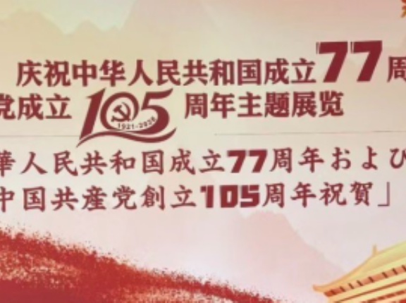 【知ってた】「中華人民共和国成立77周年・中国共産党105周年祝賀レセプション」に参加した日本の政治家がコチラ