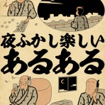 山田全自動のあるある日記