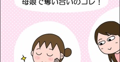 【PR】母娘で奪い合いのコレ！