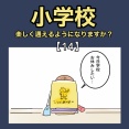 小学校、楽しく通えるようになりますか？【14】