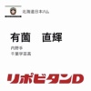 日ハム、ドラフト2位で千葉学芸高・有薗直輝を指名！
