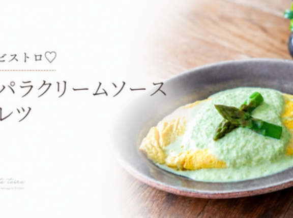 まるでビストロ♡アスパラクリームソースオムレツ（レシピ）
