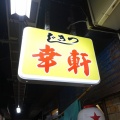 築地　幸軒２５７