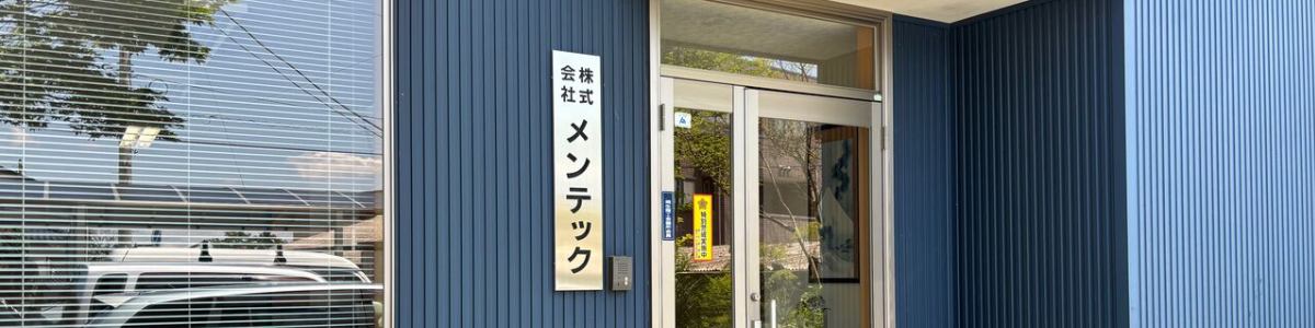 桐生市　エアコン清掃のメンテックのブログ イメージ画像