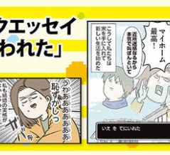 大人気家族の原点ともいえるエッセイ漫画『夫婦レベル１、親レベル０』が発売中！