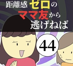 距離感ゼロのママ友から逃げねば44