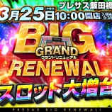『3/25　プレサス飯田橋　グランドリニューアル』の画像