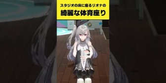 【ホロライブ】スタジオの床に綺麗な体育座りで座るリオーナ