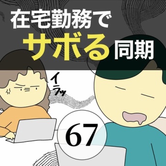 在宅勤務でサボる同期67