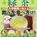 緑茶　大学教授が教えるすごい飲み方・食べ方大全