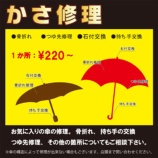 『神戸市東灘区住吉で傘の修理。長傘の骨折れ修理やってます。大好評の傘の修理です！強風などで傘の骨が折れてしまった！そんな時は是非ご相談下さい。』の画像