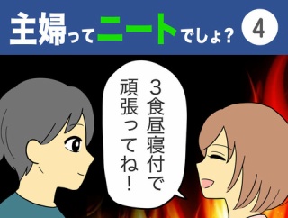 【4】主婦ってニートでしょ？