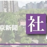 ＜東京新聞社説＞原爆忌に考える　何かが「おかしいなあ」