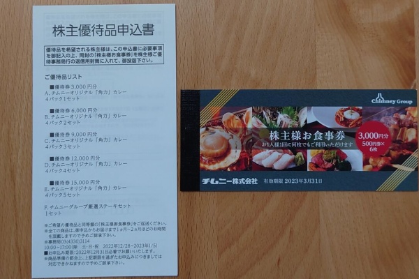 チムニー株主優待食事券9000円分 チムニー株主優待食事券9000円分