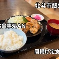 12/8 北斗市飯生にオープンした食堂「お食事処 AN」さんに伺い 唐揚げ定食をキメてきました！