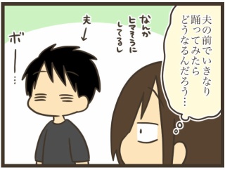 【検証】夫の前で踊ってみた
