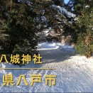 三八城神社　青森県八戸市内丸