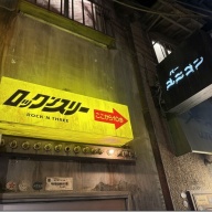 ロックンスリー＠新横浜［新横浜ラーメン博物館］（地豚塩）