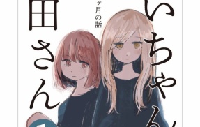 【波紋】アニメ化決定『みいちゃんと山田さん』作者「ダイアナとは別人、キャバクラ・夜の店経験もない」→過去の“ダイアナ版”原作は誰？疑問噴出