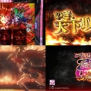 L スマスロ戦国乙女5～業火を穿つ宿焔の双刃～ 予告映像が公開！！新筐体DIVE INで登場！