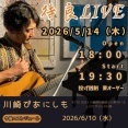 2026年5月14日（木）川崎ぴあにしも　待良LIVE
