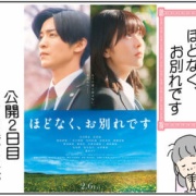 ほどなく、お別れです　見てきました～