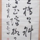 塩谷老田の肉筆幅