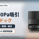 Roborock Qrevo L Pro。18,500Pa吸引と全自動ドックを搭載