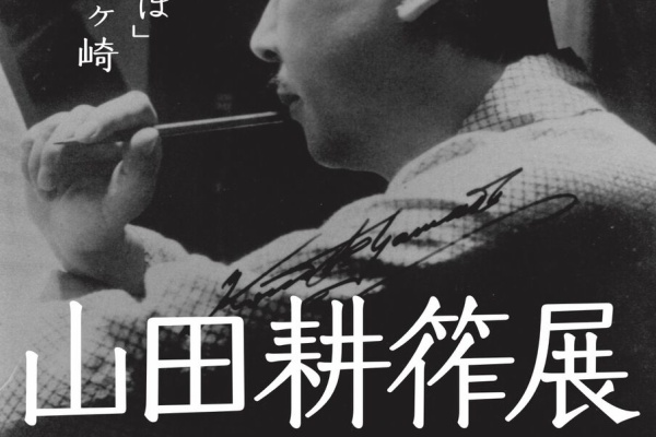 山田耕筰作品集校訂日誌