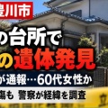 介護職員が住宅を訪問・住人女性の遺体を発見！